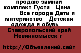 продаю зимний комплект Густи › Цена ­ 3 000 - Все города Дети и материнство » Детская одежда и обувь   . Ставропольский край,Невинномысск г.